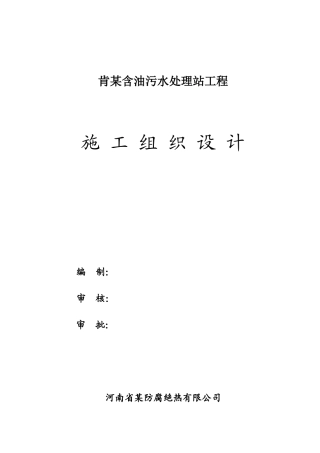 含油污水处理站工程施工组织设计方案