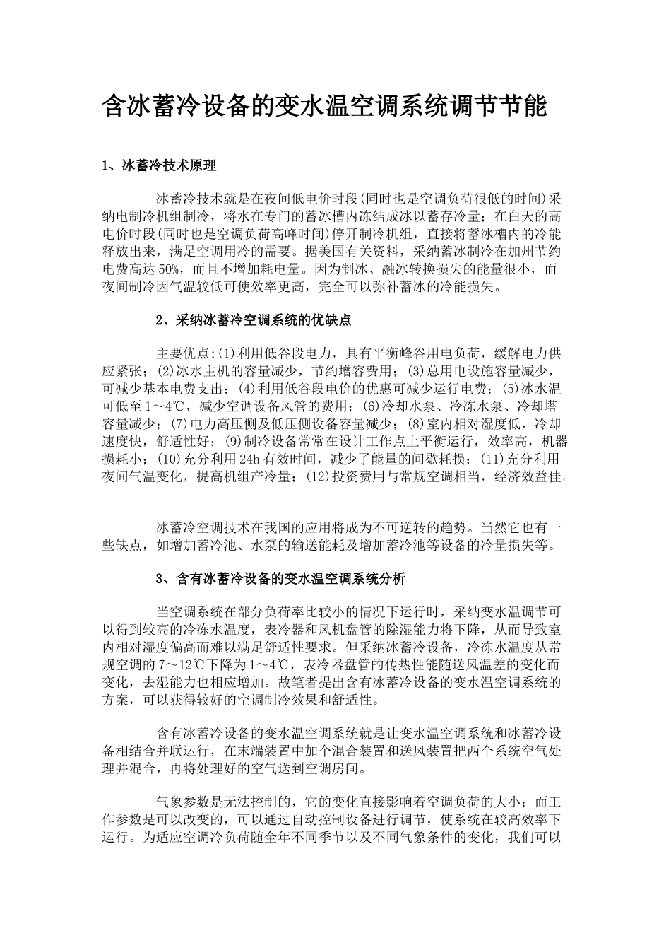 含冰蓄冷设备的变水温空调系统调节节能_第1页