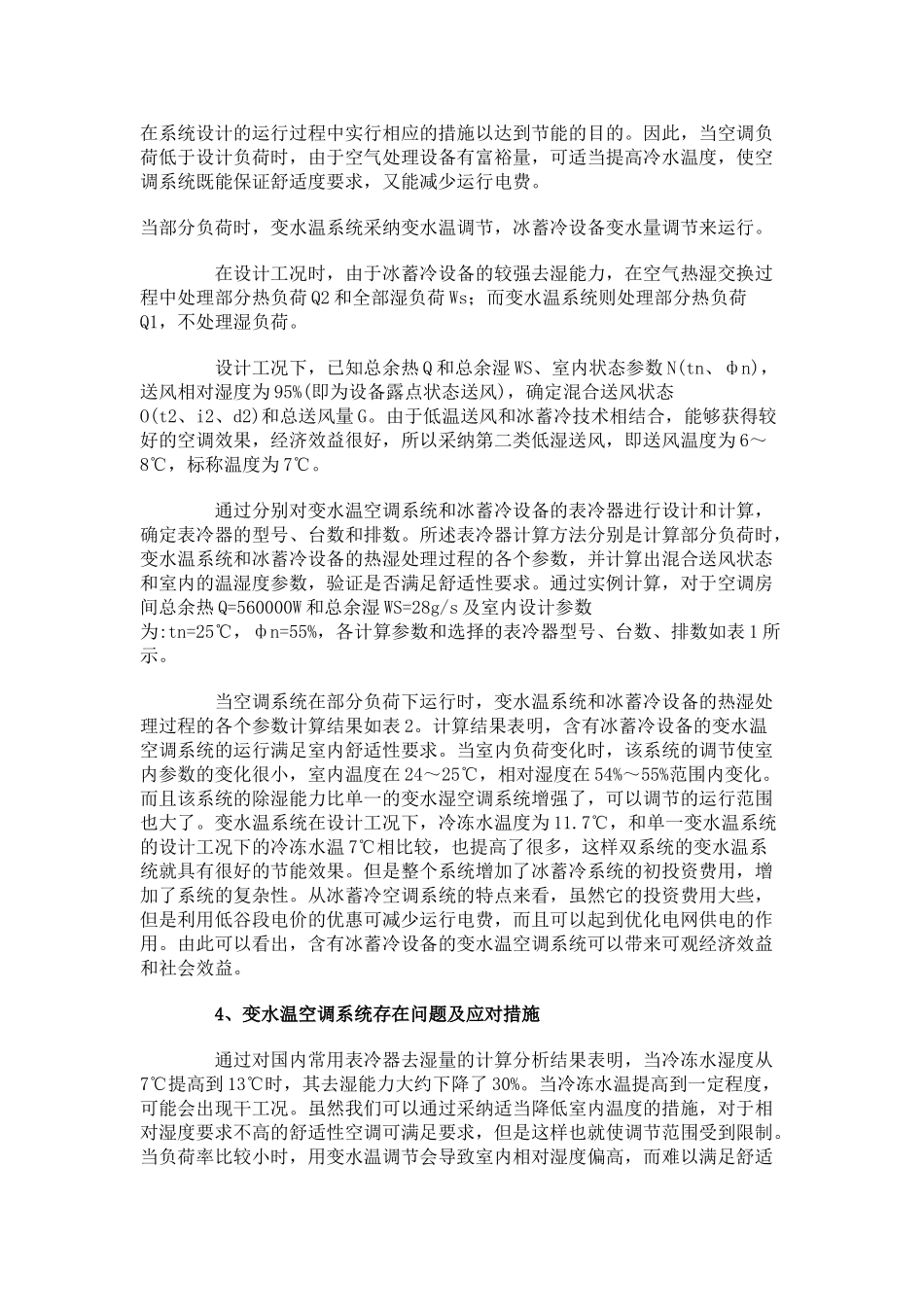 含冰蓄冷设备的变水温空调系统调节节能_第2页