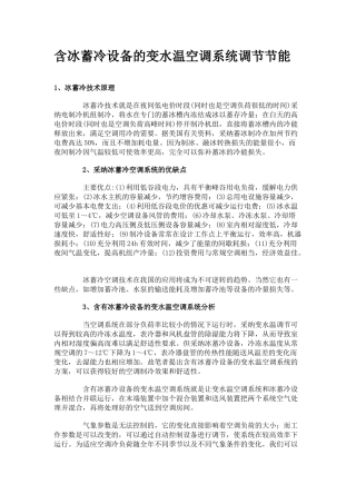 含冰蓄冷设备的变水温空调系统调节节能