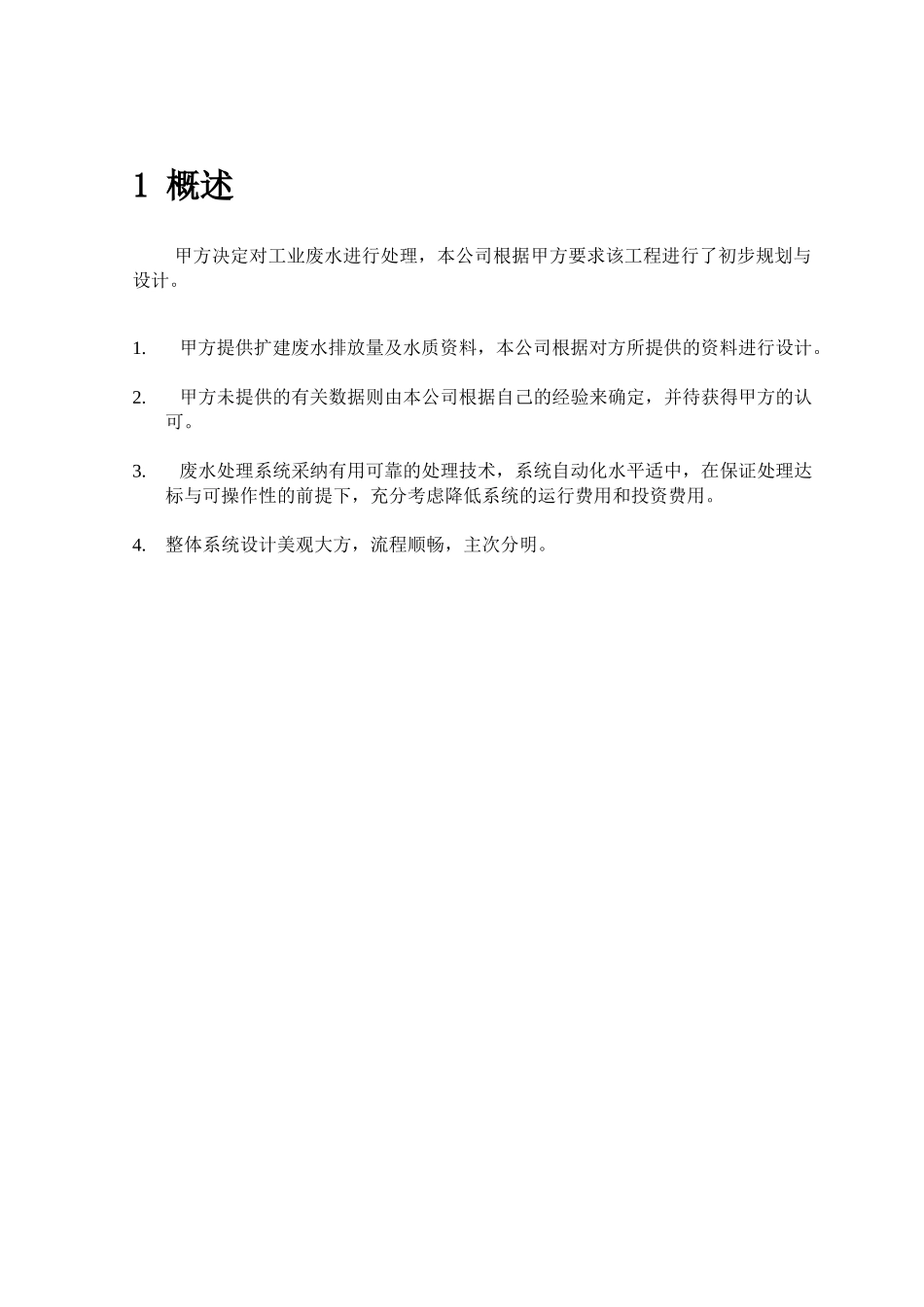 含氟、含砷废水处理方案_第1页