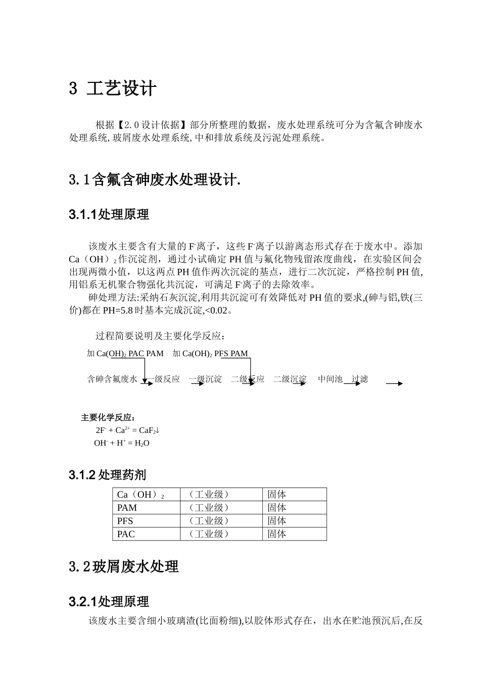含氟、含砷废水处理方案_第3页