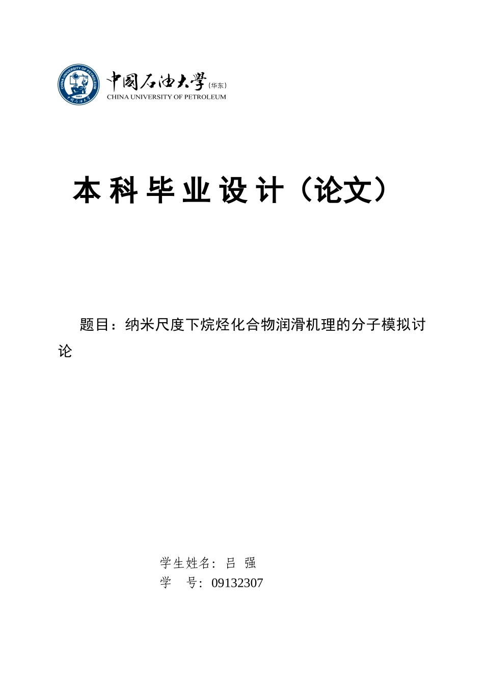 吕强纳米尺度下烷烃化合物润滑机理的分子模拟研究_第1页