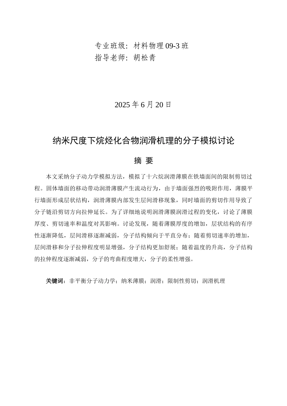 吕强纳米尺度下烷烃化合物润滑机理的分子模拟研究_第2页