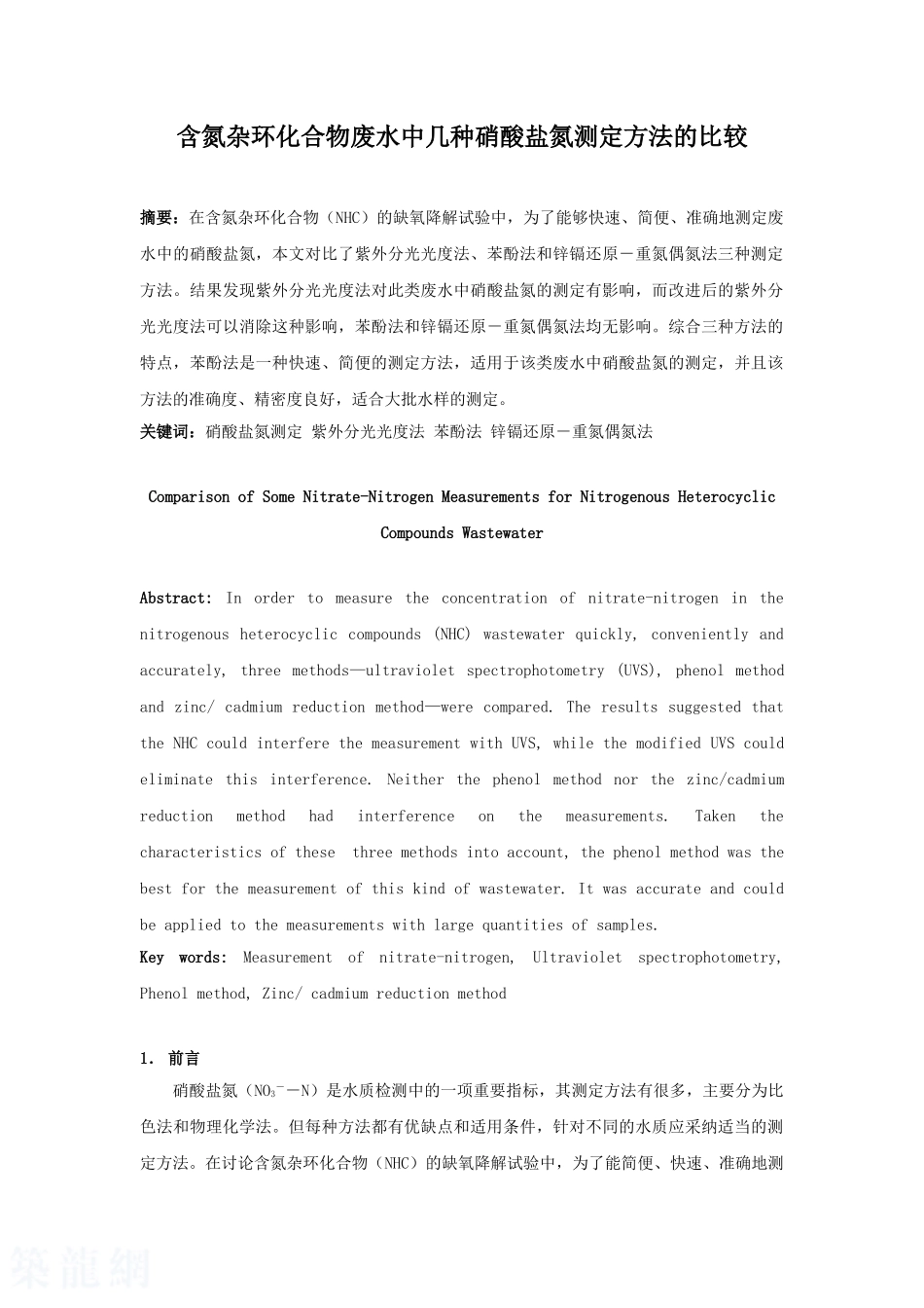 含氮杂环化合物废水中硝酸盐氮测定方法的比较_第1页