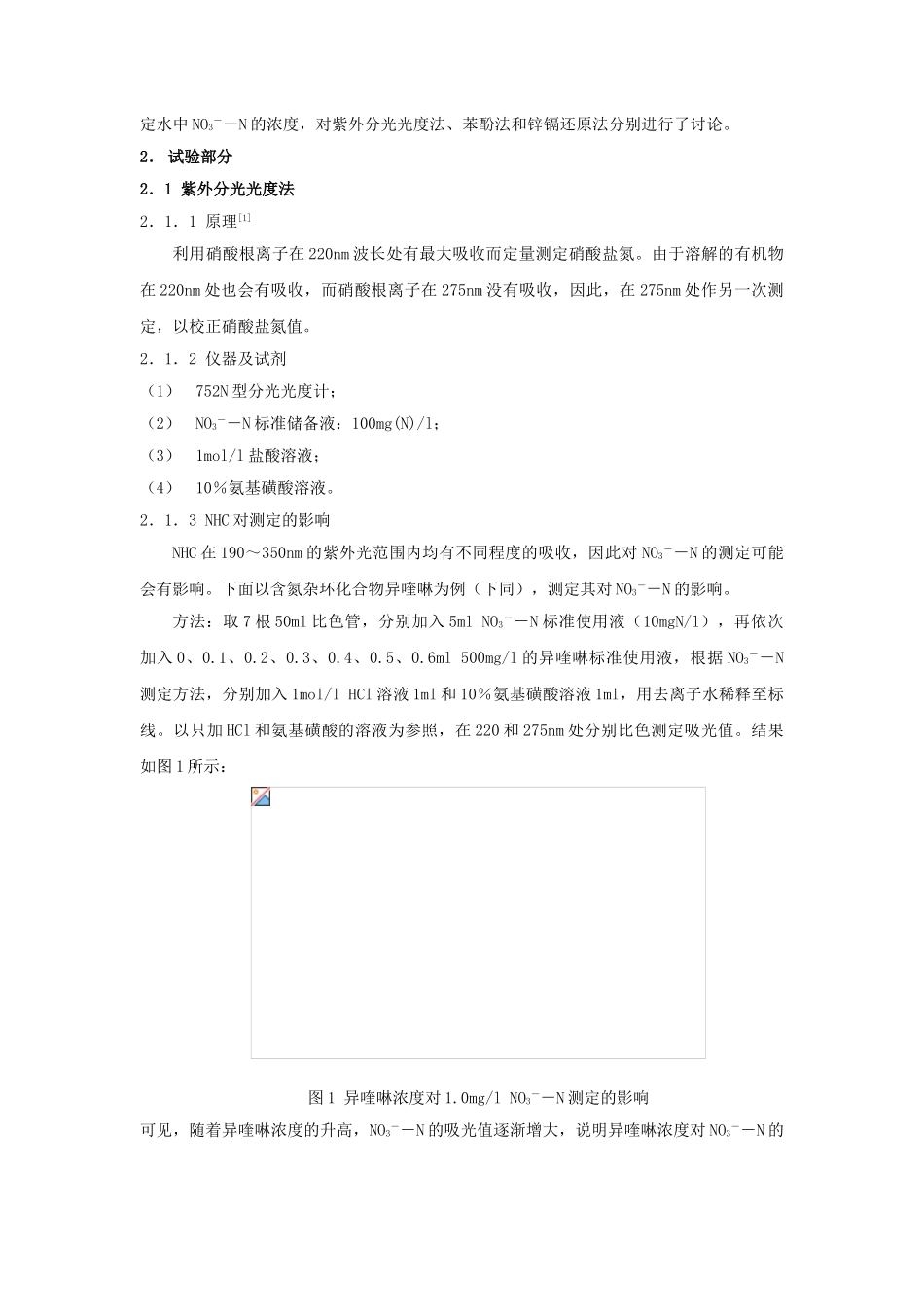 含氮杂环化合物废水中硝酸盐氮测定方法的比较_第2页