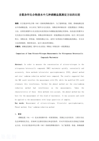 含氮杂环化合物废水中硝酸盐氮测定方法的比较