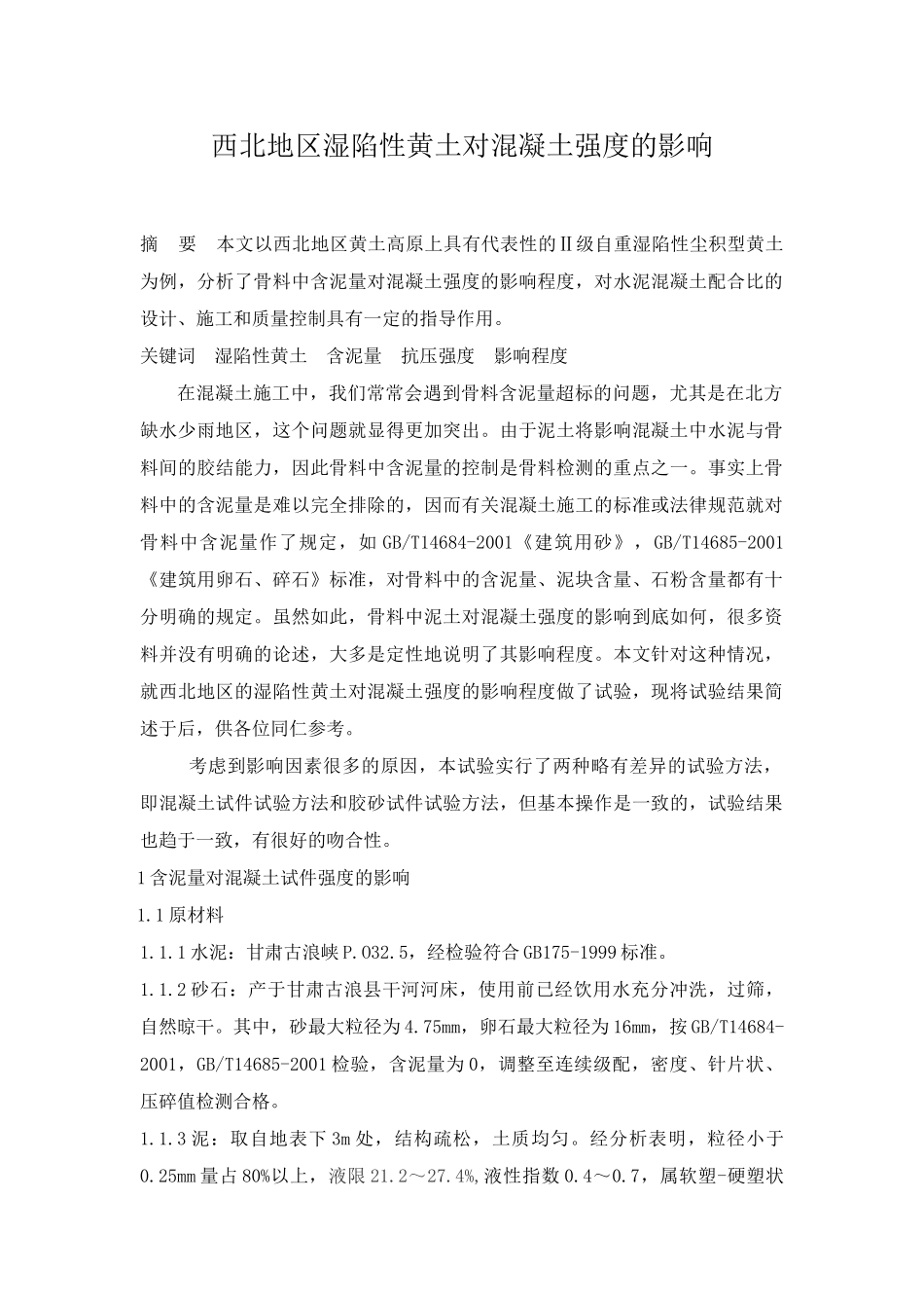 含泥量对混凝土强度的影响_第1页