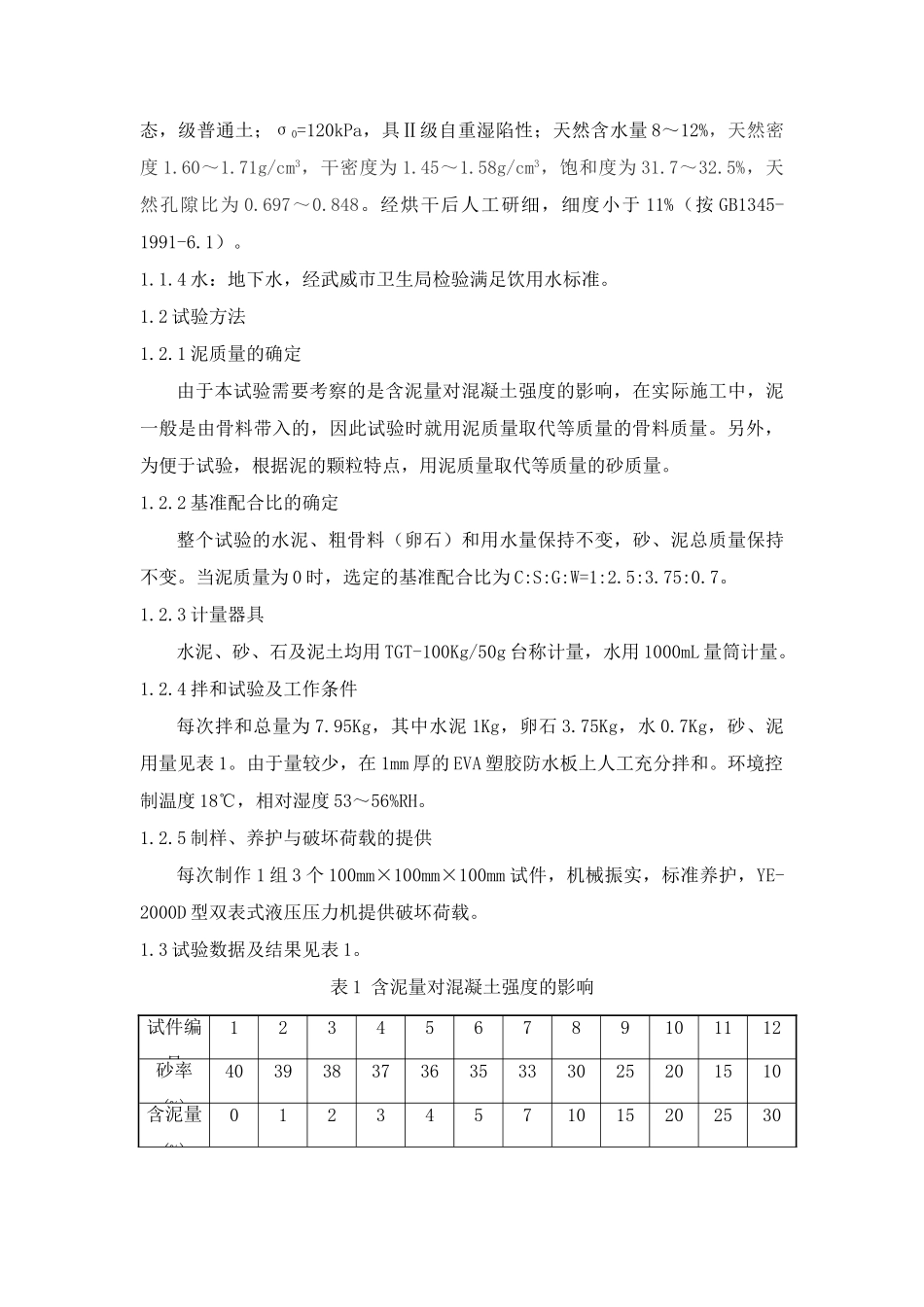 含泥量对混凝土强度的影响_第2页