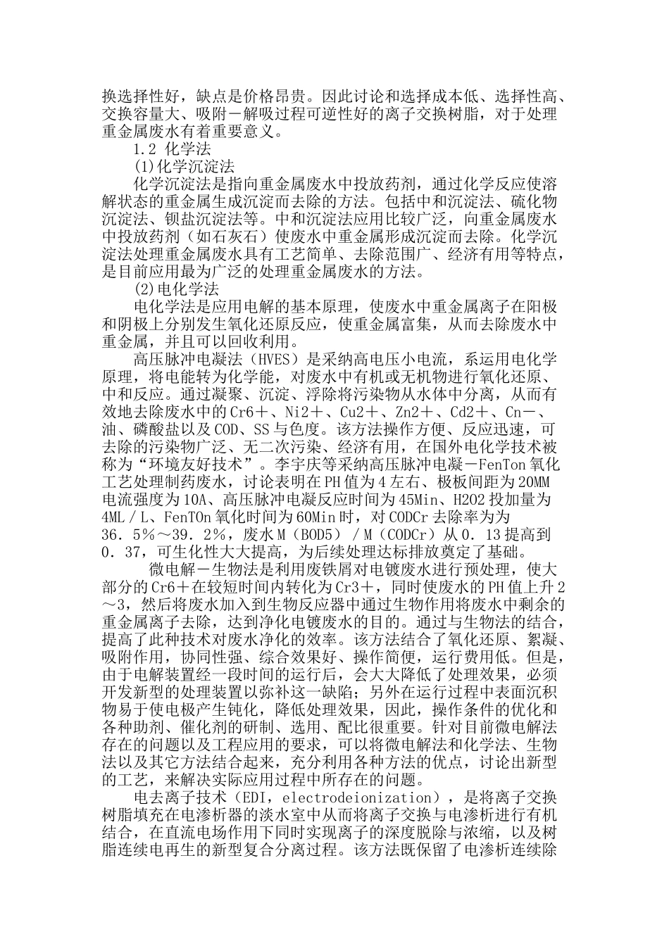 含重金属工业废水处理方法综述_第3页