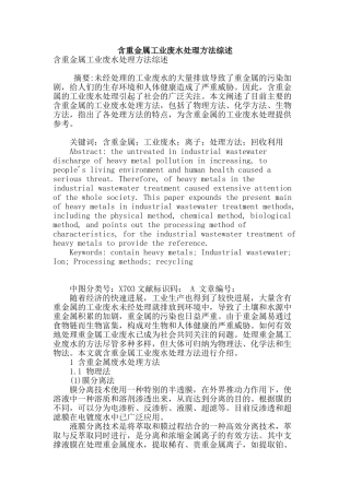 含重金属工业废水处理方法综述