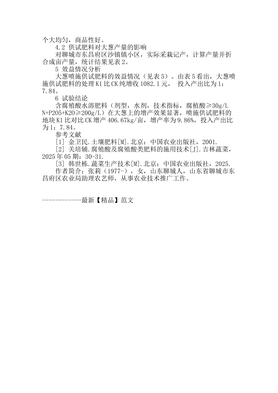 含腐殖酸水溶肥料在大葱上的肥效试验_第2页