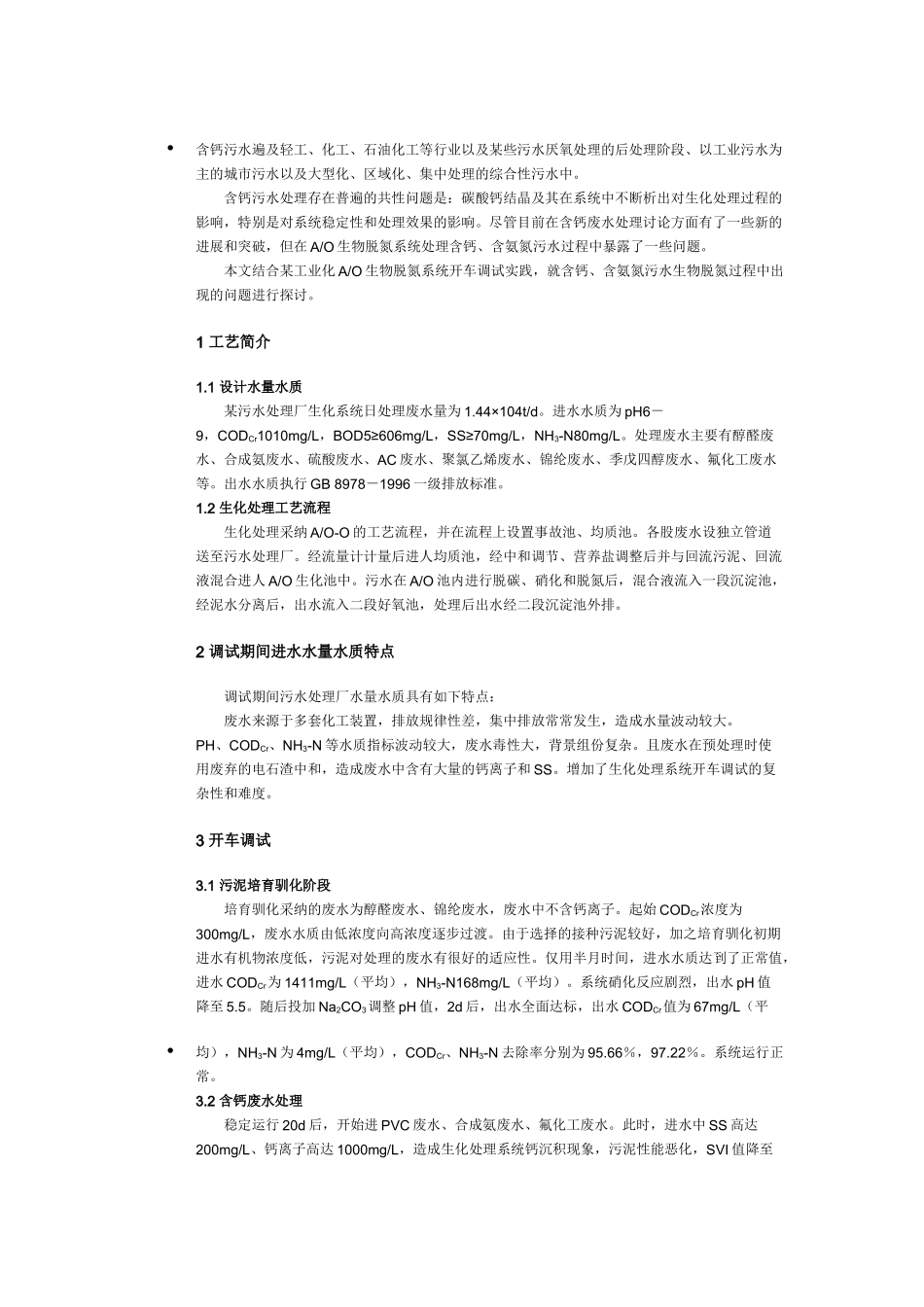 含钙污水调试方案_第1页