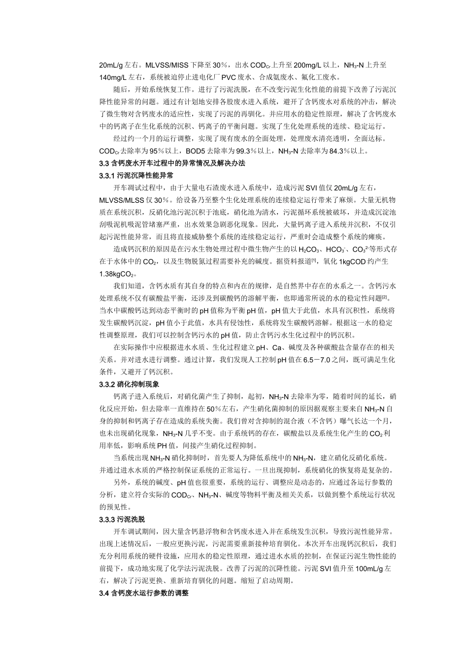 含钙污水调试方案_第2页