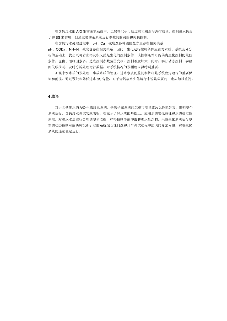 含钙污水调试方案_第3页