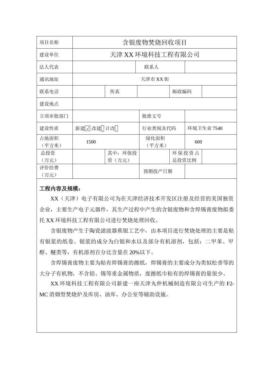 含银废物焚烧建设项目环境影响报告表_第3页