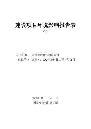 含银废物焚烧建设项目环境影响报告表