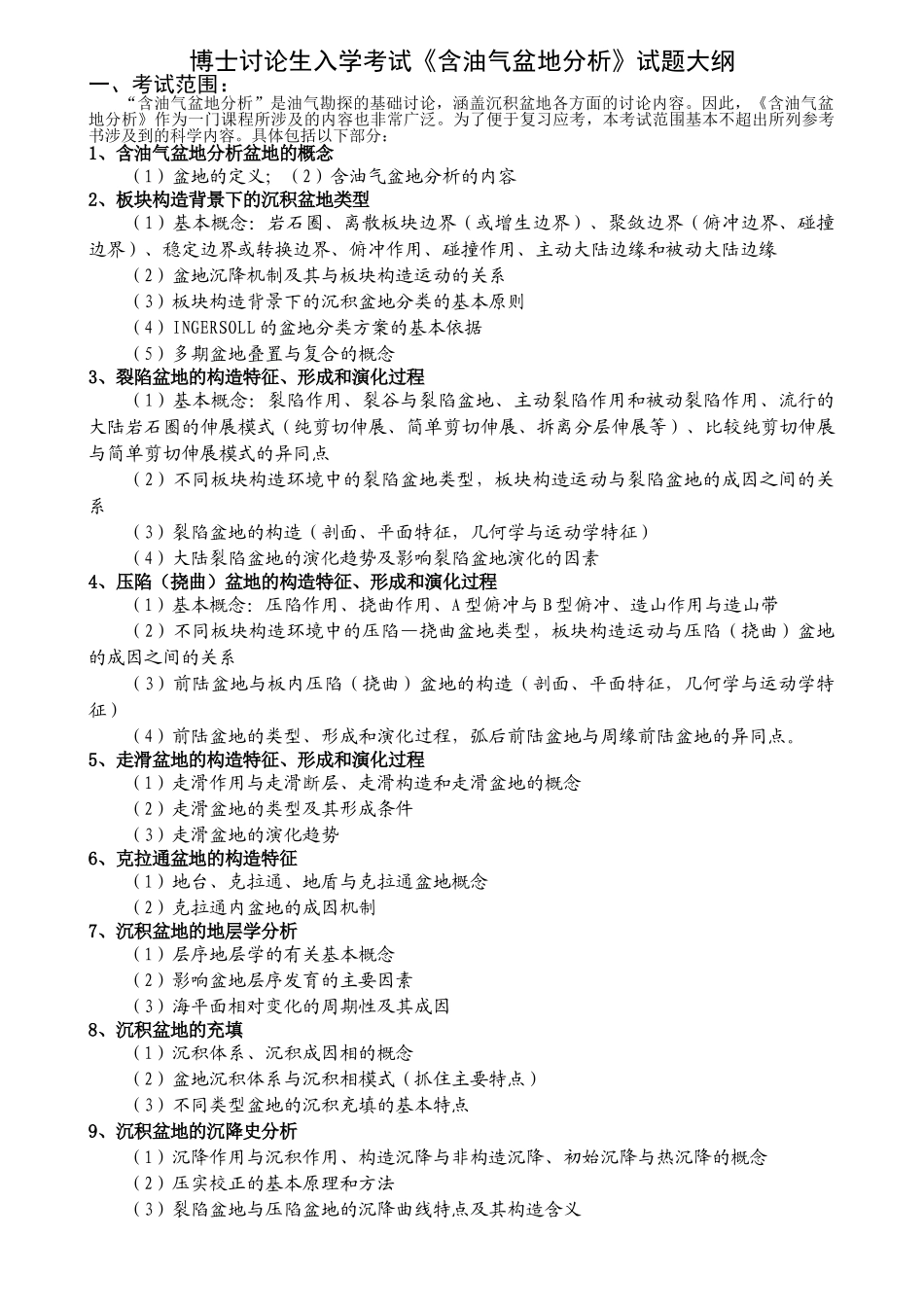 含油气盆地分析真题试题大纲和相关总结_第1页