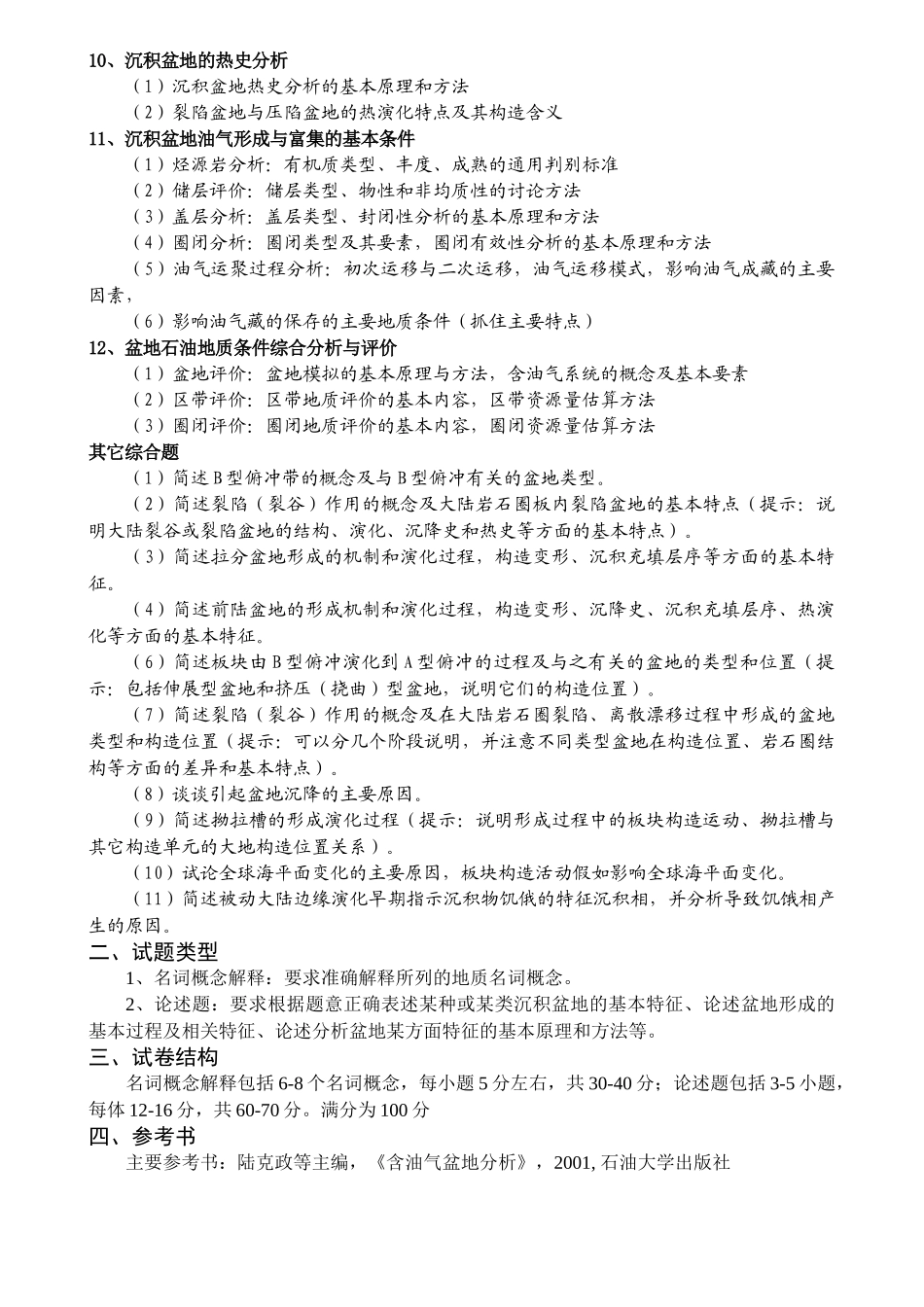 含油气盆地分析真题试题大纲和相关总结_第2页