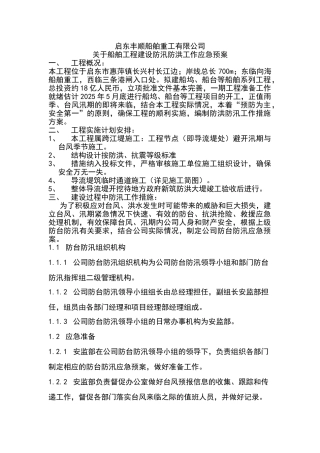 启东丰顺防台防汛应急预案