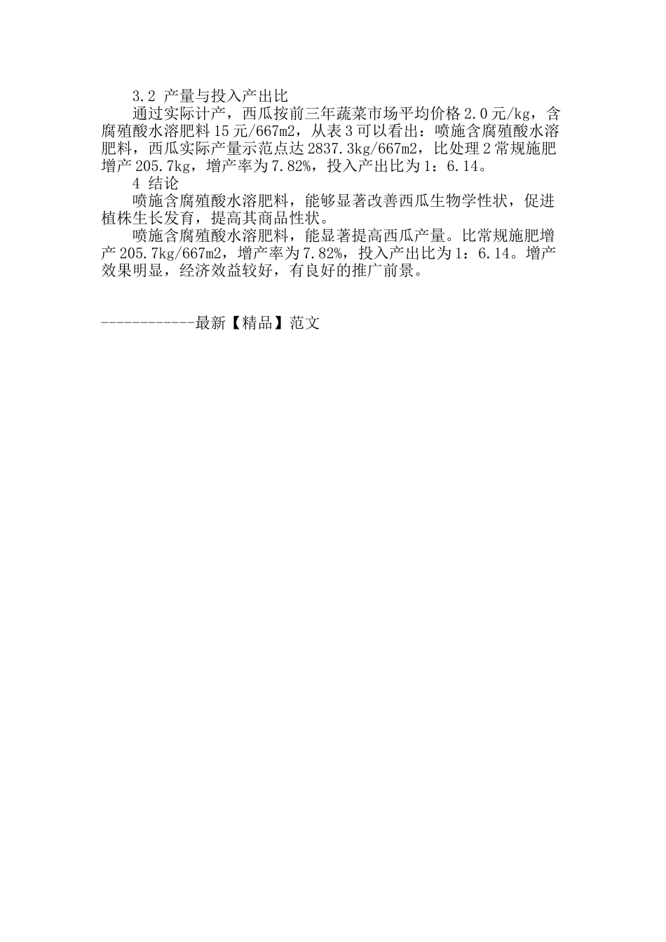 含腐殖酸水溶肥料在西瓜上的肥效示范试验_第2页