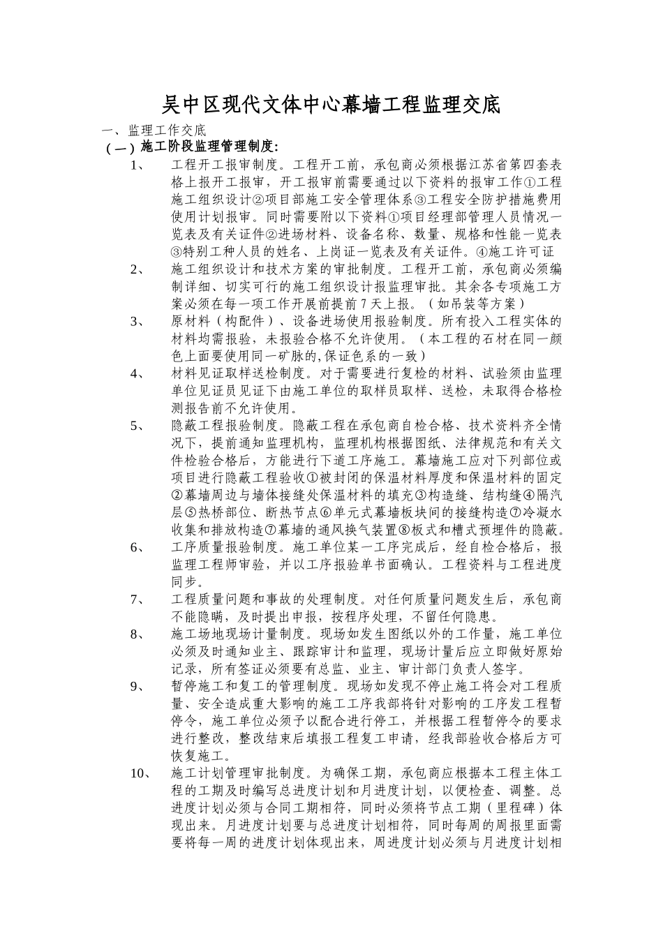 吴中区现代文体中心幕墙工程监理交底_第1页