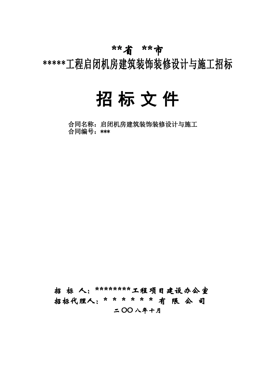 启闭机房建筑装饰装修设计与施工招标文件_第1页