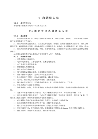 启闭机安装江苏某甲级水利监理质量标准之六