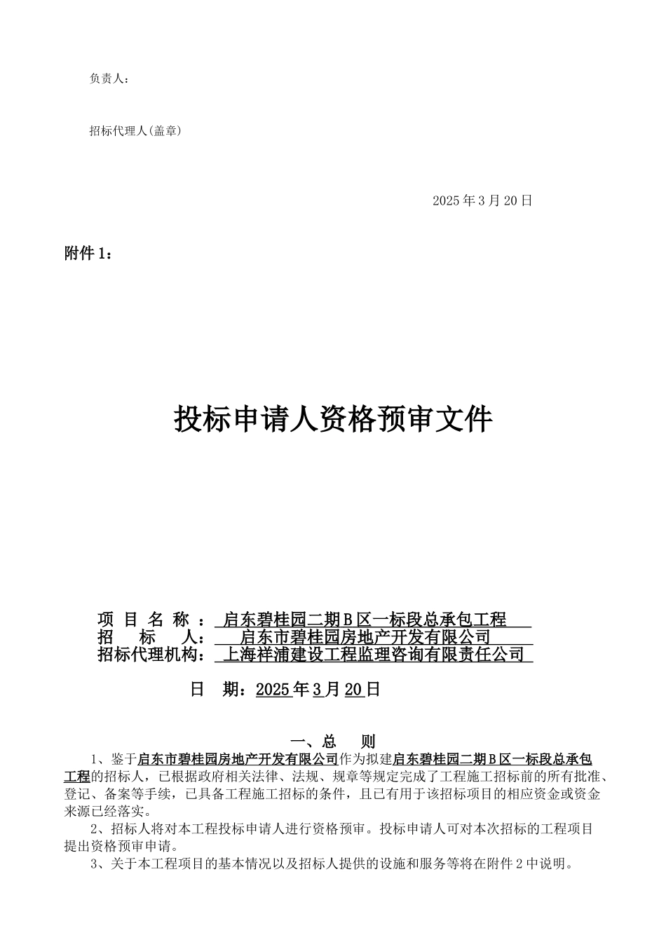 启东碧桂园二期B区一标段总承包工程招标公告_第2页