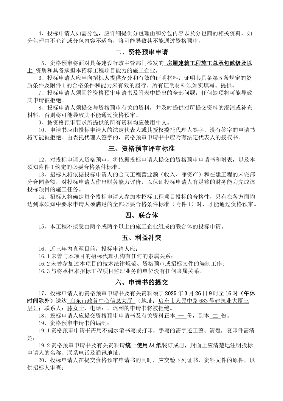 启东碧桂园二期B区一标段总承包工程招标公告_第3页