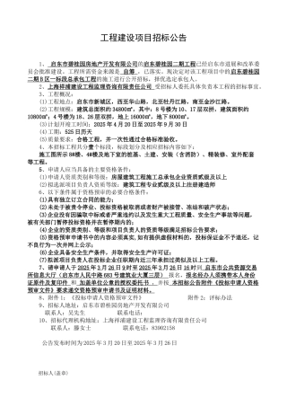 启东碧桂园二期B区一标段总承包工程招标公告