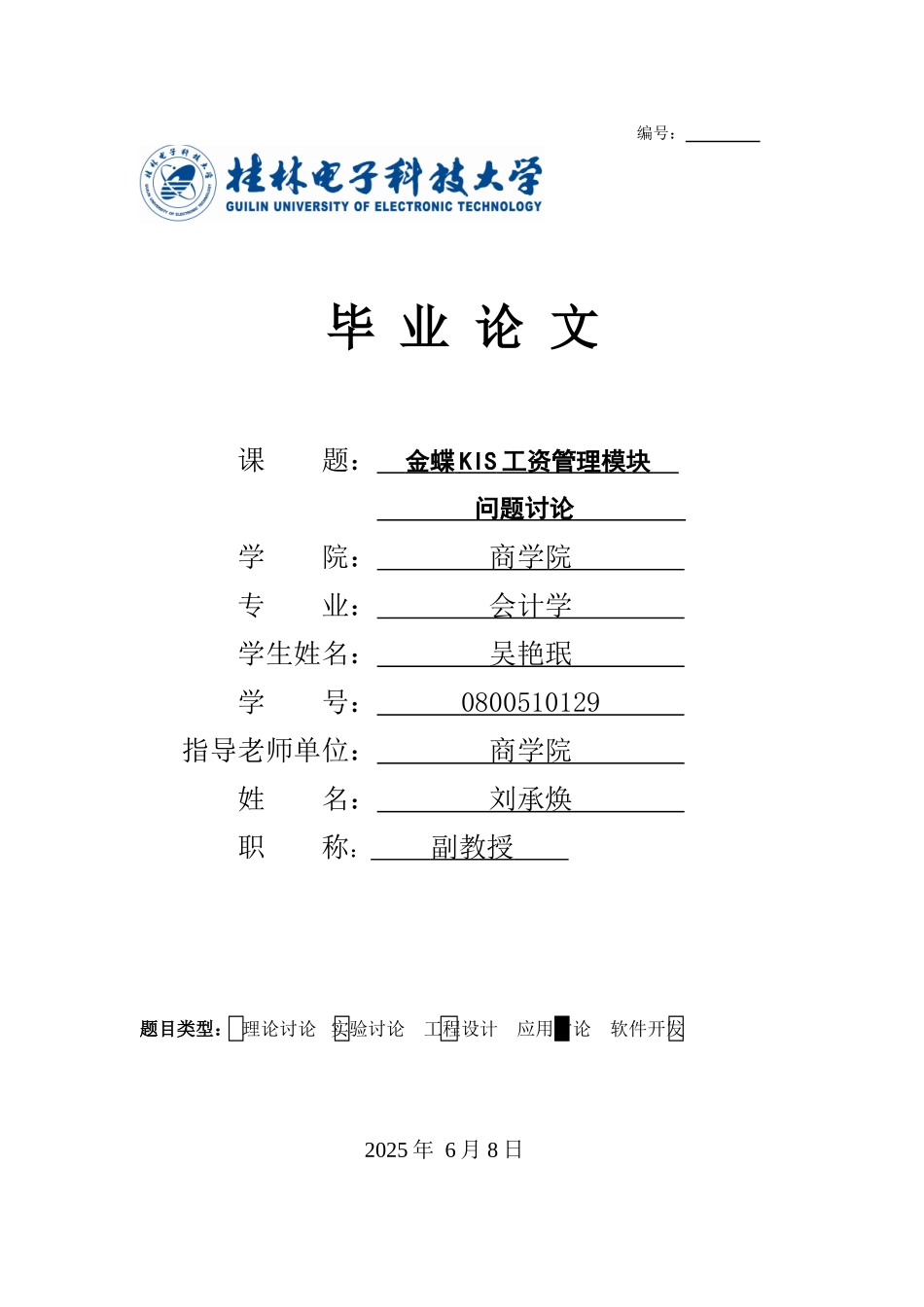 吴艳珉金蝶KIS工资管理模块问题研究_第1页