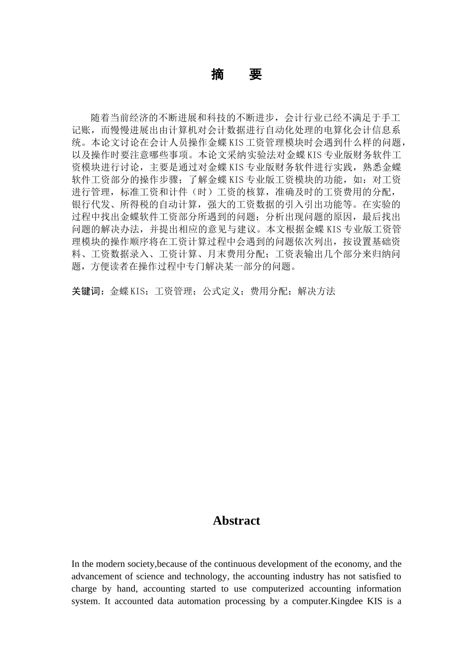 吴艳珉金蝶KIS工资管理模块问题研究_第2页