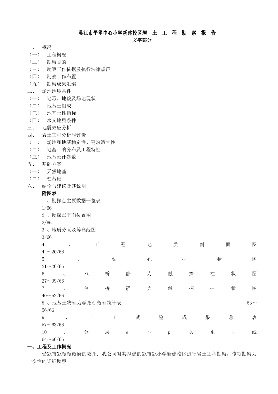 吴江市平望镇某新建校区岩土工程勘察报告_第1页