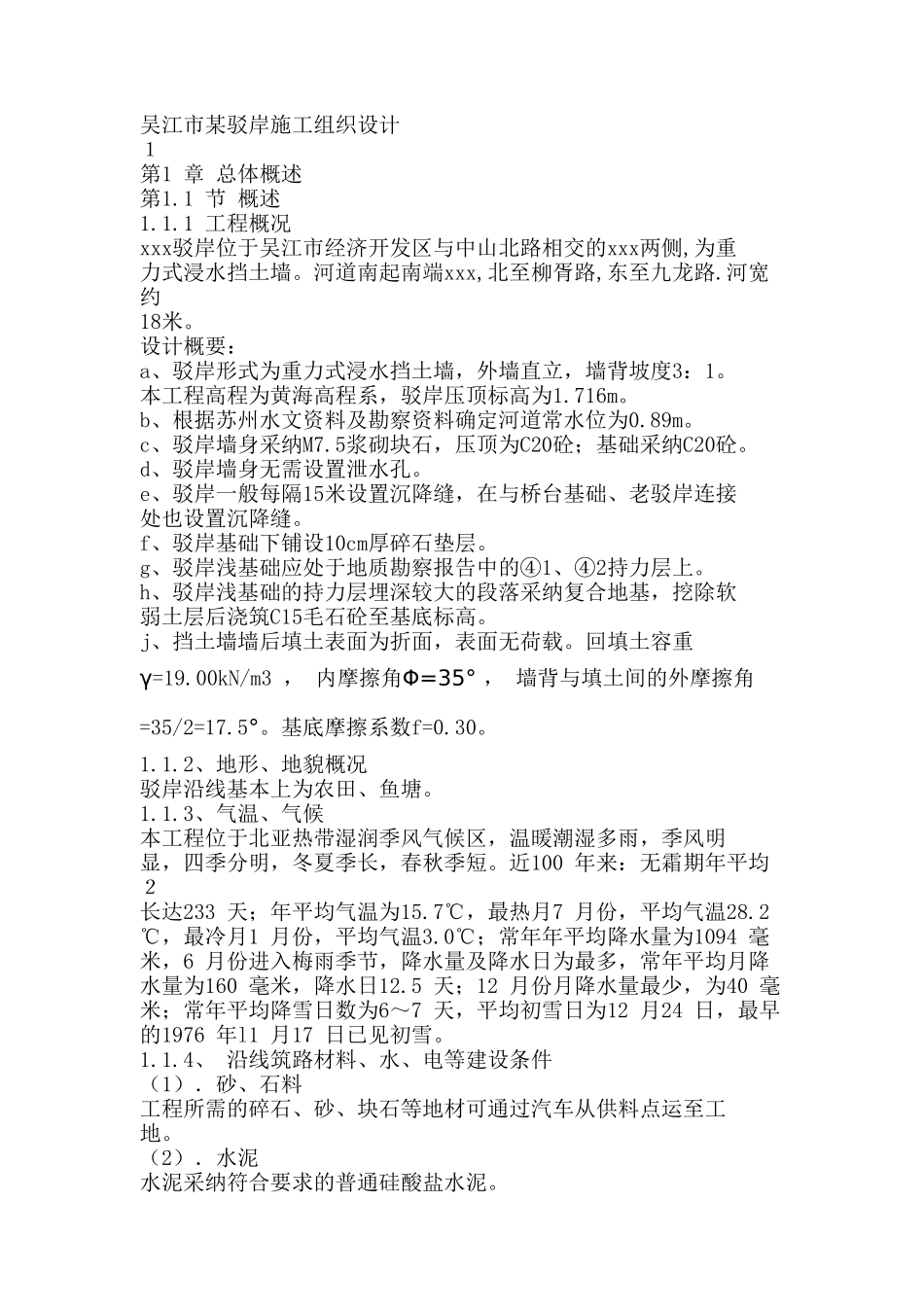 吴江市某驳岸施工组织设计_第1页