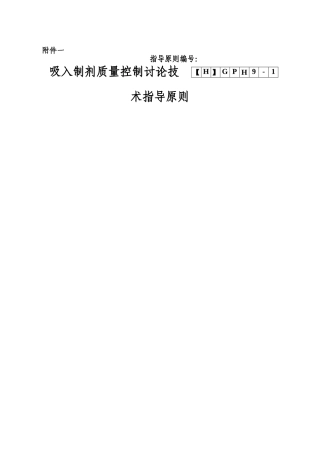 吸入制剂指导原则