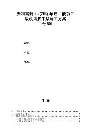 吸收塔脚手架搭设方案