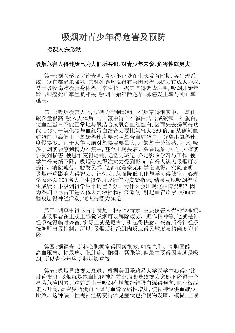 吸烟对青少年的危害及预防_第1页