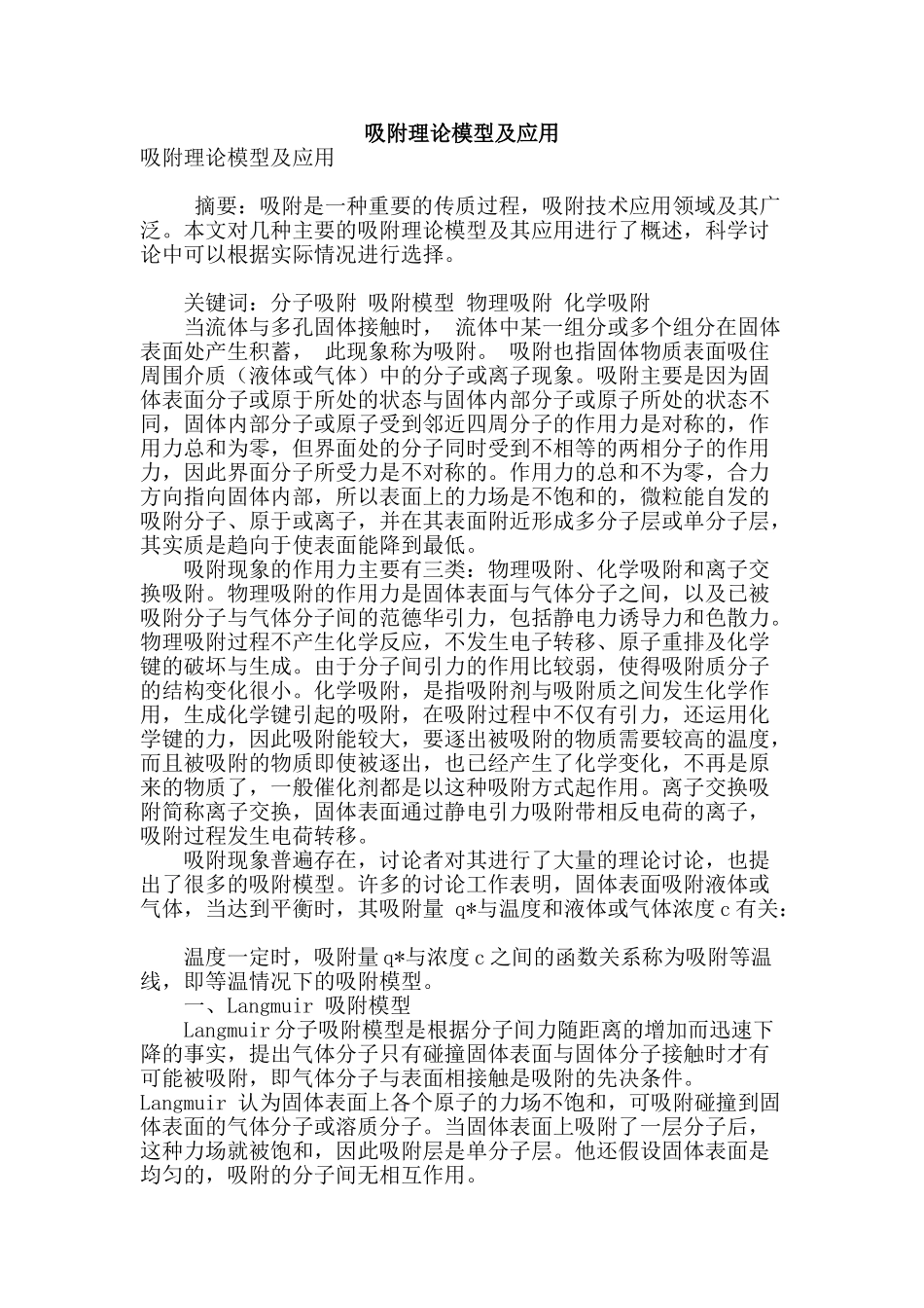 吸附理论模型及应用_第1页