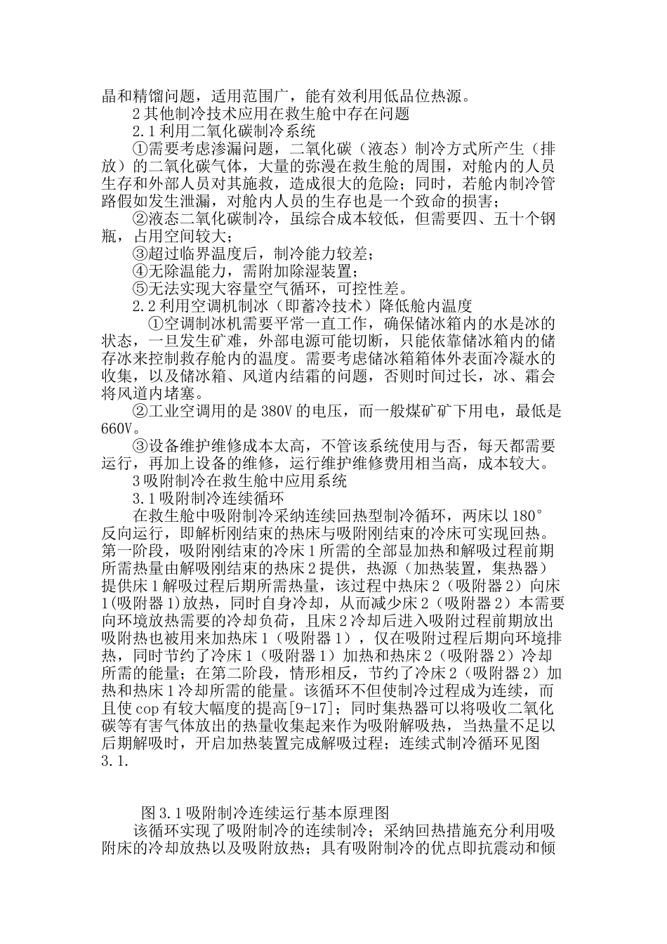 吸附式制冷技术在矿用救生舱中应用可行性分析_第3页