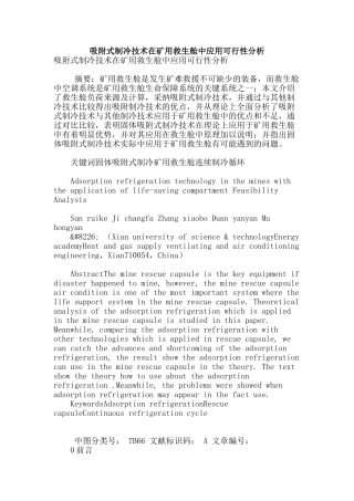 吸附式制冷技术在矿用救生舱中应用可行性分析