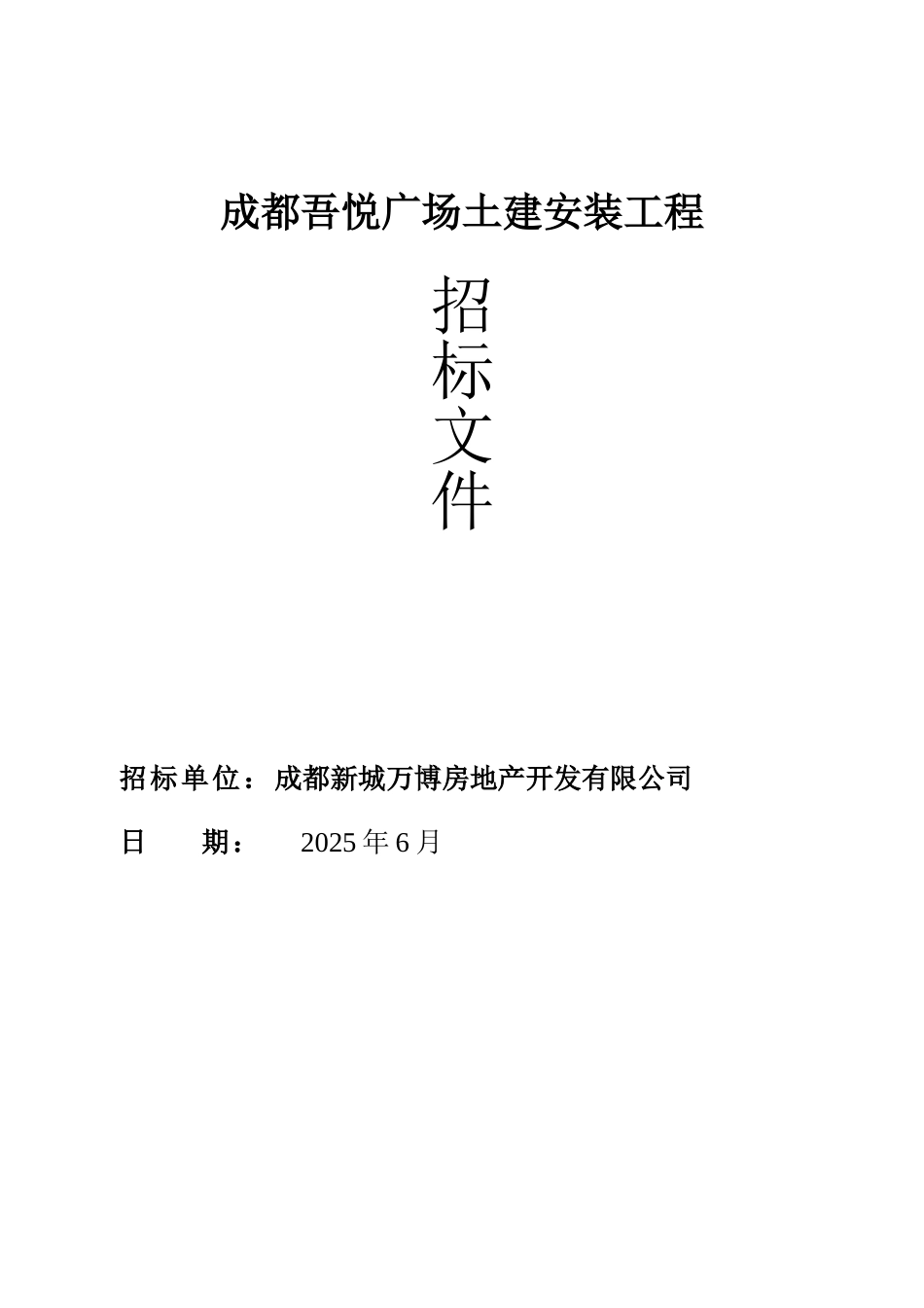吾悦广场土建安装工程招标文件_第1页