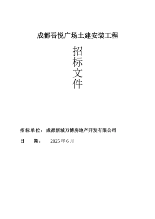 吾悦广场土建安装工程招标文件