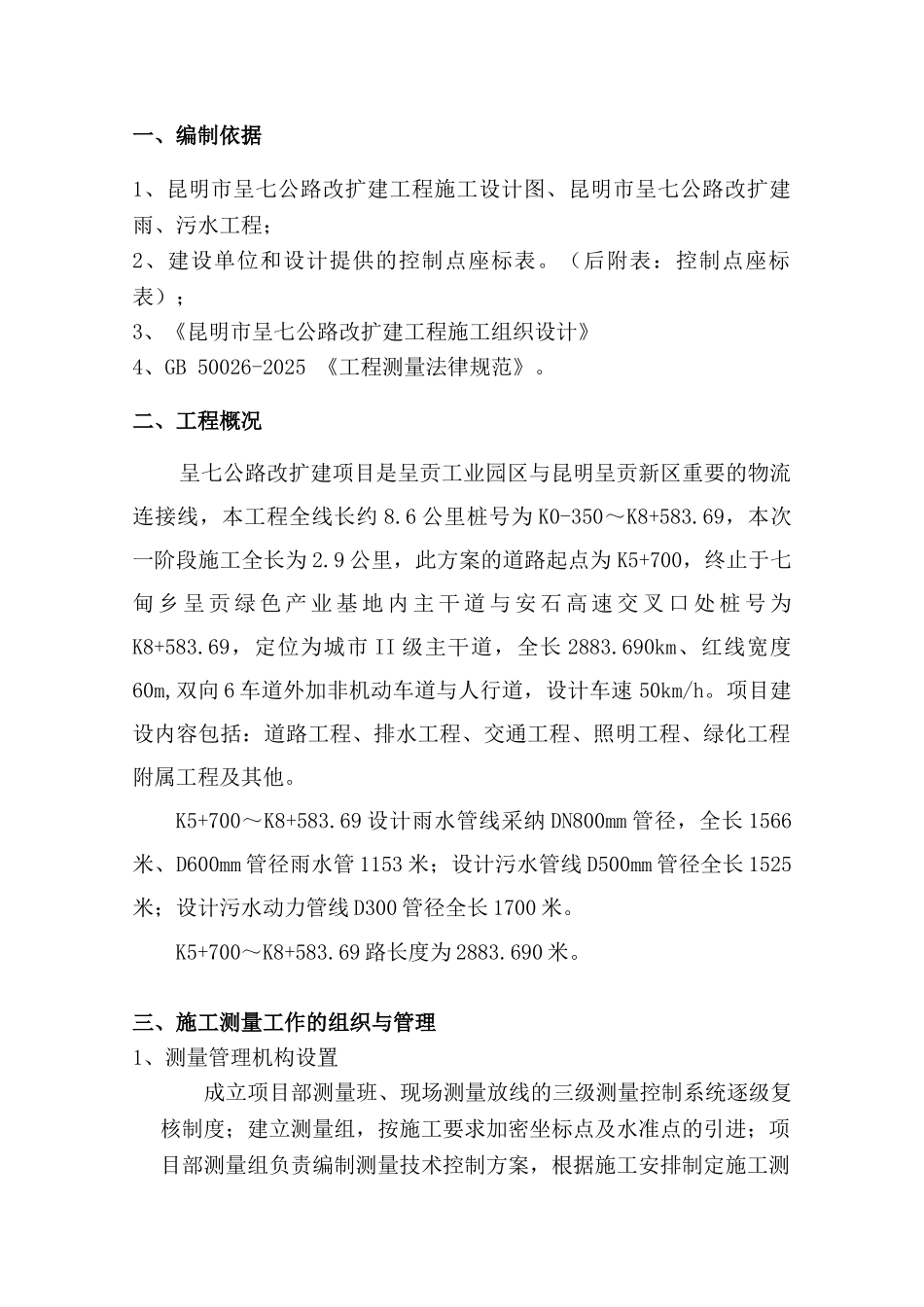 呈七公路测量方案_第1页