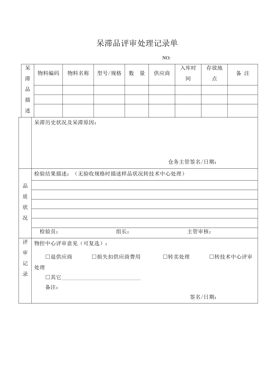 呆滞品评审处理记录单_第1页