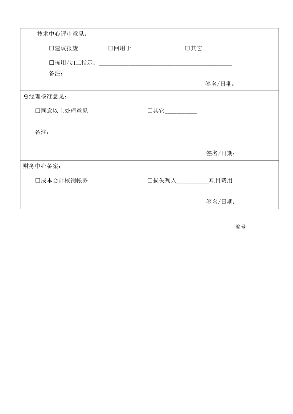 呆滞品评审处理记录单_第2页