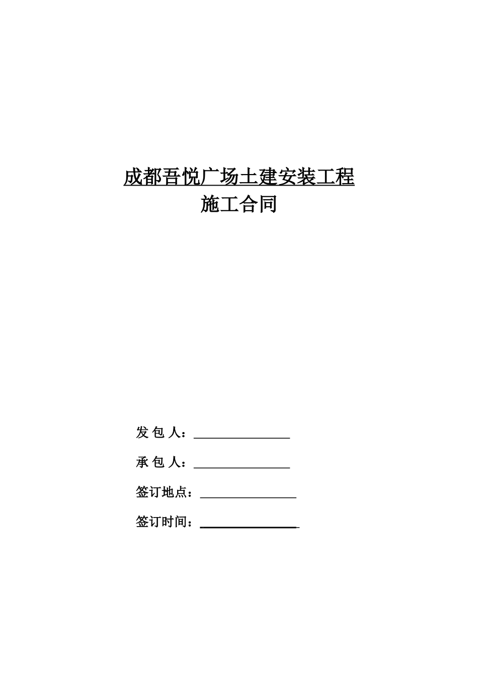 吾悦广场土建安装施工合同_第1页