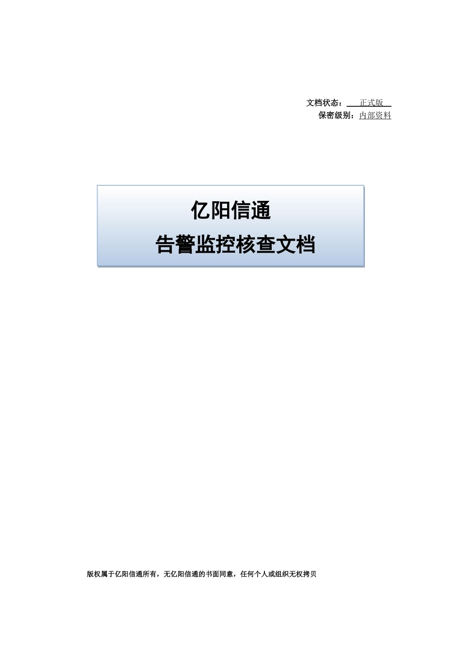 告警监控核查文档_第1页