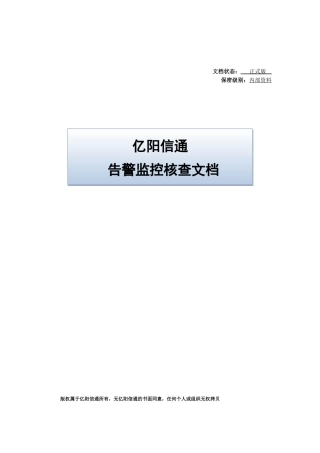 告警监控核查文档