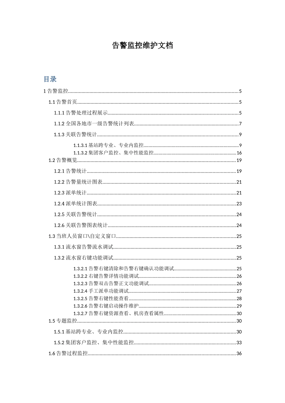 告警监控维护文档_第1页